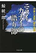 ニライカナイの語り部 / 作家六波羅一輝の推理