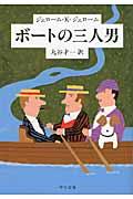 ボートの三人男 改版