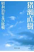 昭和16年夏の敗戦