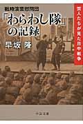 戦時演芸慰問団「わらわし隊」の記録