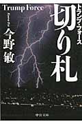 切り札 / トランプ・フォース