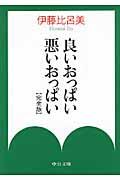 良いおっぱい悪いおっぱい 完全版