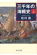 三千年の海戦史 上