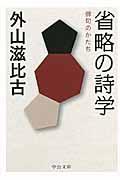 省略の詩学 / 俳句のかたち