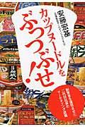 カップヌードルをぶっつぶせ! / 創業者を激怒させた二代目社長のマーケティング流儀