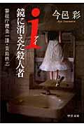 i鏡に消えた殺人者 / 警視庁捜査一課・貴島柊志