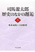 司馬遼太郎歴史のなかの邂逅