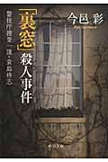 「裏窓」殺人事件 / 警視庁捜査一課・貴島柊志