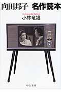 向田邦子名作読本