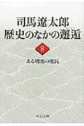 司馬遼太郎歴史のなかの邂逅