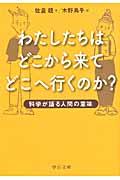 わたしたちはどこから来てどこへ行くのか？