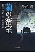 繭の密室 / 警視庁捜査一課・貴島柊志