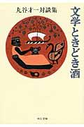 文学ときどき酒 / 丸谷才一対談集