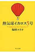 熱気球イカロス5号 改版