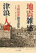 地震雑感/津浪と人間