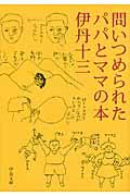 問いつめられたパパとママの本 改版