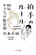 拍手のルール / 秘伝クラシック鑑賞術