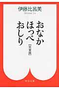 おなかほっぺおしり 完全版