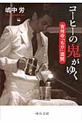 コーヒーの鬼がゆく / 吉祥寺「もか」遺聞