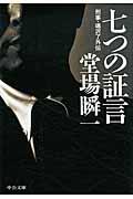 七つの証言 / 刑事・鳴沢了外伝