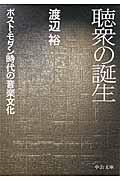 聴衆の誕生 / ポスト・モダン時代の音楽文化