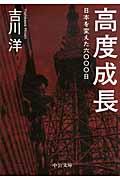 高度成長 / 日本を変えた六〇〇〇日