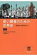 若い読者のための世界史 上 / 原始から現代まで