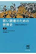 若い読者のための世界史 下 / 原始から現代まで