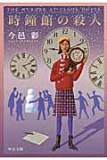 時鐘館の殺人 改訂