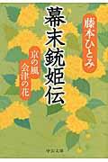 幕末銃姫伝 / 京の風会津の花