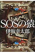 SOSの猿