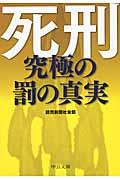 死刑 / 究極の罰の真実