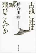 古池に蛙は飛びこんだか