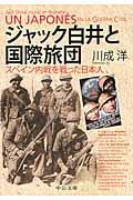 ジャック白井と国際旅団 / スペイン内戦を戦った日本人