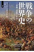 戦争の世界史 下 / 技術と軍隊と社会