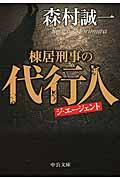 棟居刑事の代行人