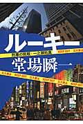 ルーキー / 刑事の挑戦・一之瀬拓真