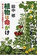 植物は命がけ