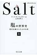 塩の世界史 上 / 歴史を動かした小さな粒