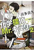 化学探偵Mr.キュリー 2