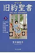 マンガ旧約聖書