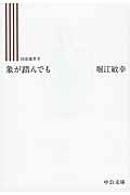 象が踏んでも / 回送電車4