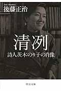 清冽 / 詩人茨木のり子の肖像