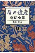 母の遺産 上 / 新聞小説