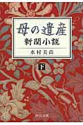 母の遺産 下 / 新聞小説