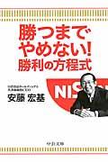 勝つまでやめない!勝利の方程式