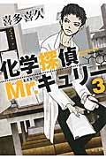 化学探偵Mr.キュリー 3