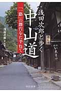 浅田次郎と歩く中山道