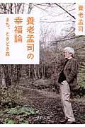 養老孟司の幸福論 / まち、ときどき森