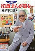 ８１歳いまだまんが道を…